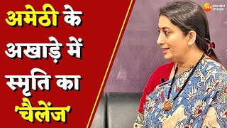 Amethi : अमेठी के अखाड़े में स्मृति का 'चैलेंज', Smriti Irani ने Rahul Gandhi को दिया 'खुला' चैलेंज