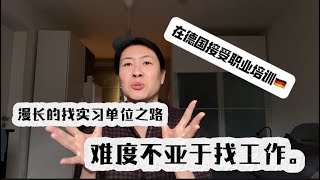 2025.01.19。 分享我现在在德国的职业培训期间，寻找实习单位的艰辛过程。 如果你职业培训的工种不是德国目前的稀缺工作，实习岗位还是挺难找的，大家要有提早准备。