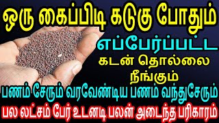 ஒரு கைப்பிடி கடுகு போதும் எப்பேர்ப்பட்ட கடன் தொல்லை நீங்கும் பணம் சேரும் வரவேண்டிய பணம் வந்துசேரும்