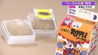 県民おなじみのドリンク“リープル”と浜幸がコラボ『リープル生クリーム大福』発売【高知】 (22/06/16 19:40)