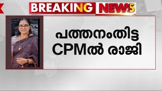 പത്തനംതിട്ട സിപിഎമ്മിൽ രാജി; ലോക്കൽ കമ്മിറ്റിയം​ഗം ഷീജ വിമൽ രാജിവെച്ചു | Pathanamthitta | CPM