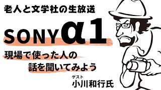 小川和行さんがα1を持ってきてくれたから触ってみる