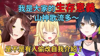 【織姫星】被同期發現偷偷改了自我介紹的山神カルタ【山神カルタ/星川サラ/フミ】