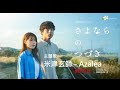 🎵【Jpn/Chn/Eng】(中字) Netflixシリーズ『さよならのつづき』(再見的延續Beyond Goodbye)主題歌~ 米津玄師 Kenshi Yonezu「Azalea」