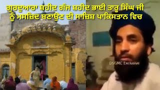 Issue Shahidi Asthan Bhai taru Singh । Gurudwara Shaheed Ganj । Landa bajar Lahore Pakistan