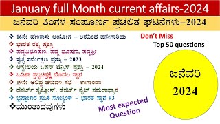 January Monthly current affairs in kannada|January month current affairs -2024|J