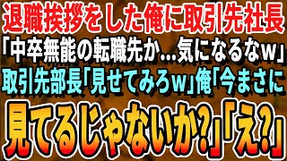 【感動する話】退職挨拶した俺を見下す取引先社長「低学歴でも転職出来るんだなｗ」部長「どんな会社か見てみたいですねｗ」俺「今見てるじゃないか」社長・部長「え？」実はｗ