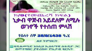 (9) ሪሳለቱ አል- ሒጃብ  ኒቃብ(ፊትን መሸፈን) ዋጅብ አይደለም ለሚሉ ወገኖች የተሰጠ ምላሽ!  በኡስታዝ አሕመድ ኣደም@ዛዱል መዓድ