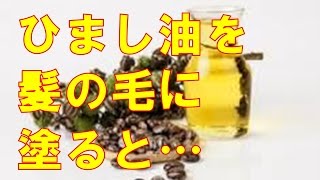 【知っ得！】ひまし油を髪の毛に塗ると驚きの効果がｗｗｗ【雑学倉庫】