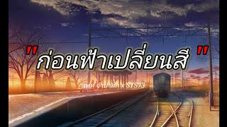 เนื้อเพลง ก่อนฟ้าเปลี่ยนสี่ เท่ห์จำปาสักSTS73