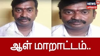 ஆள் மாறாட்டம் செய்து 2 கோடி ரூபாய் வரை கடன் வாங்கி மோசடி.. என்ன நடந்தது?