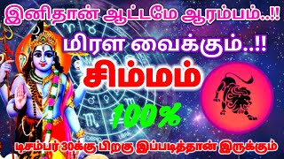 சிம்மம் ராசி - இனிதான் ஆட்டமே ஆரம்பம் டிசம்பர் 30\