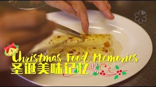 Christmas Food Memories | 圣诞美味回忆