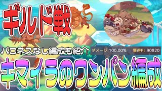 【プラエデ】ギルド戦の新BOSS「キマイラ」のワンパン編成と立ち回り！パロネスなしも紹介します【レッド：プライドオブエデン】