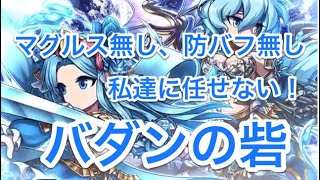 #3 バダンの砦！マグルス無し！防バフ無しクリア！高難易度クエスト【ブレイブフロンティア２】ブレフロ2