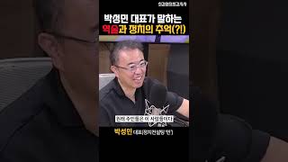 박성민 대표가 말하는 역술과 정치의 추억(?!)