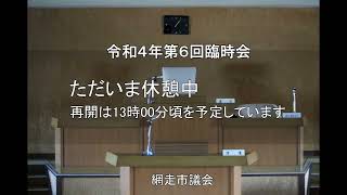 R4.10.11　令和４年第６回臨時会②