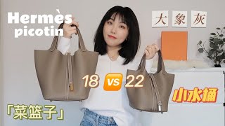 【小喵说包】爱马仕小水桶 18 or 22？金扣or银扣？深度对比评测| 大象灰