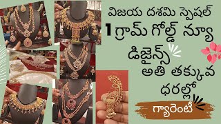 మన రాజమండ్రిలో|  అతి తక్కువ ధరల్లో 1గ్రామ్ గోల్డ్  న్యూ డిజైన్స్  | cz jewellery | Bharatiya market