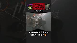 【Lethal Company】残酷な世界の「じゃあね」【視聴者クリップ】#shorts #lethalcompany #リーサルカンパニー #ゲーム実況