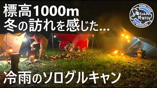 【無骨】もう冬キャンプ？な雨のソログルキャンin標高1000m有峰湖・冷夕谷キャンプ場【Naturehike・Spider1／ソロベースEX／WENZEL Starline】