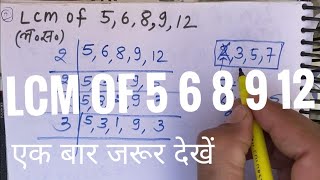 Lcm Of 5 6 8 9 12 (In Hindi) | Lcm Kaise Nikale | Lcm | Lcm And Hcf | How To Find Lcm