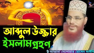 আব্দুল উজ্জার ইসলাম গ্রহণ | Maulana Delwar Hossain Saidi Waz আল্লামা দেলওয়ার হোসাইন সাঈদী saidi waz