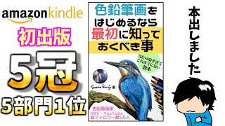 本を出版しました！色鉛筆画をはじめるなら最初に知っておくべき事の本を発売