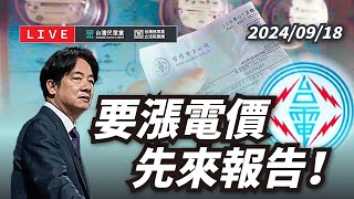 【直播】黨團記者會｜要漲電價 先來報告！