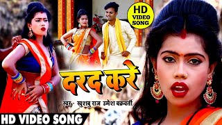 #Video_धोबी गीत - दरद करे | Darad kare - #Khushbu Raj,Umesh Chakravarty - Bhojpuri Dhobi Geet