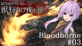 結月ゆかりが獣狩りの夜を征く【Bloodborne】#03