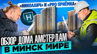 Приемка дома Амстердам с Николаичем | Минск Мир