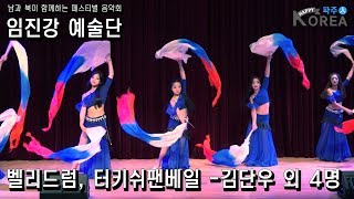 벨리드럼, 터키쉬팬베일 - 김단우 외 4명 / 남과 북이 함께하는 페스티벌 음악회