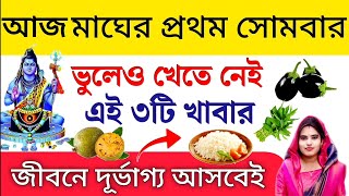 আজ মাঘ মাসের প্রথম সোমবার ভুলেও খেতে নেই এই ৩টি খাবার || Somvar Vrat Katha 2025 || Magh Maas