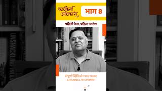 पहिली केस, पहिला आदेश | कार्यकर्ता अधिकारी भाग 8 | Avinash Dharmadhikari Sir (IAS) | IAS Officer