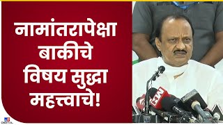 Ajit Pawar on Ahmednagar Name | सगळ्या राजकीय पक्षांनी विचार करायला हवा, सर्वांना मागणीचा अधिकार