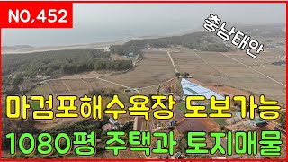 매물번호452번 마검포해수욕장 도보가능 1080평 주택과 토지매물 일등부동산티비