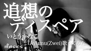 【いとうかなこ／追想のディスペア】Ayumu(Zwei)歌ってみた#15