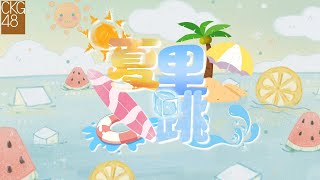 CKG48《夏里一跳》五一节特殊公演  (03-05-2022 19:00)