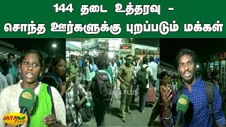 144 தடை உத்தரவு - சொந்த ஊர்களுக்கு புறப்படும் மக்கள் | Coronavirus pandemic | Chennai Coronavirus