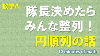 【数学A】円順列（基礎)