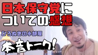 【ひろゆき】【切り抜き】日本保守党についての考察…内紛はやめようや#ひろゆき #切り抜き #日本保守党 #内紛 #フォローお願いします