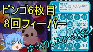 [ツムツム]初心者講座ビンゴ6枚目！ミッキー＆フレンズで8回フィーバー！解説、攻略！