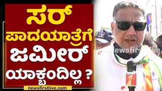 Tanveer Sait :  ಸರ್​ ಪಾದಯಾತ್ರೆಗೆ ಜಮೀರ್ ಯಾಕ್ಬಂದಿಲ್ಲ ? | Zameer Ahmed | NewsFirst Kannada