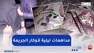 شرطة العاصمة: مداهمة واسعة النطاق لمكافحة أوكار الجريمة على مستوى أمن المقاطعة الإدارية الحراش