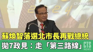 落選北市長再戰總統　蘇煥智拋7政見：走「第三路線」｜華視新聞 20230506