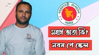 মহার্ঘ ভাতা ২০২৪ | নবম পে স্কেল | কারা কত পার্সেন্ট পাবে? | সরকারি চাকরির এতো সুবিধা |