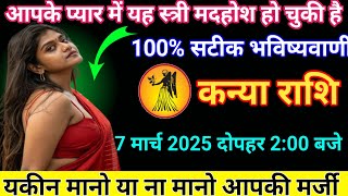 कन्या राशि 7 मार्च दोपहर 2 बजे आपके प्यार में यह स्त्री मदहोश हो चुकी है Kanya Rashi/Virgo Horoscope