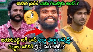 BIGG BOSS 7 అంతా ఉల్టా పుల్టా..ఈసారి డబ్బులు ఒకరికి ట్రోఫీ మరొకరికి..టైటిల్ విన్నర్ ఎవరంటే..?!