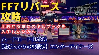 【FF7リバース】遊び人からの挑戦状　エンターテイナーズを難易度ハードで攻略